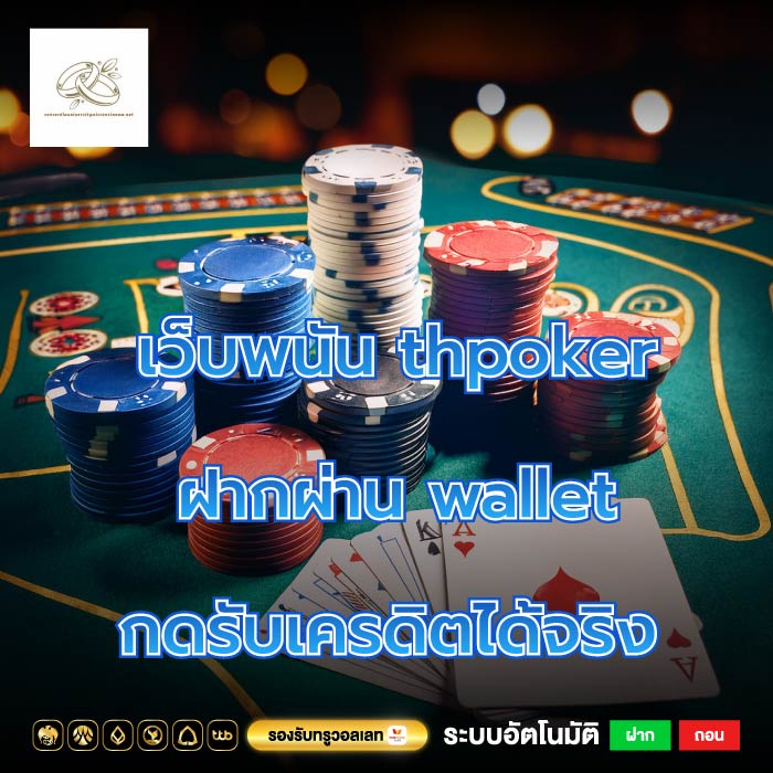 เว็บพนัน thpoker ฝากผ่าน wallet กดรับเครดิตได้จริง