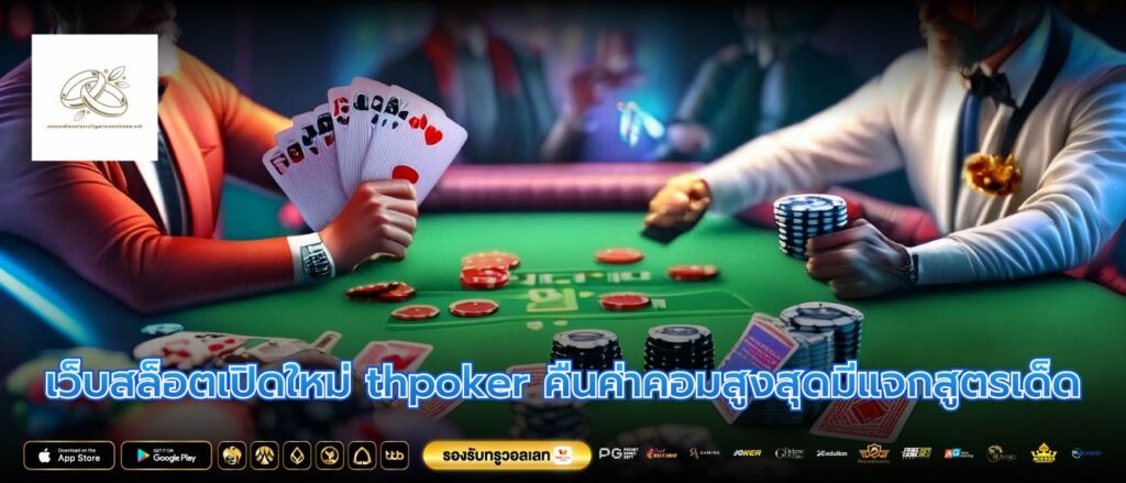 เว็บสล็อตเปิดใหม่ thpoker คืนค่าคอมสูงสุดมีแจกสูตรเด็ด