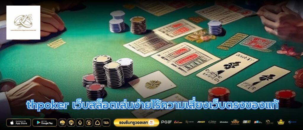 thpoker เว็บสล็อตเล่นง่ายไร้ความเสี่ยงเว็บตรงของแท้