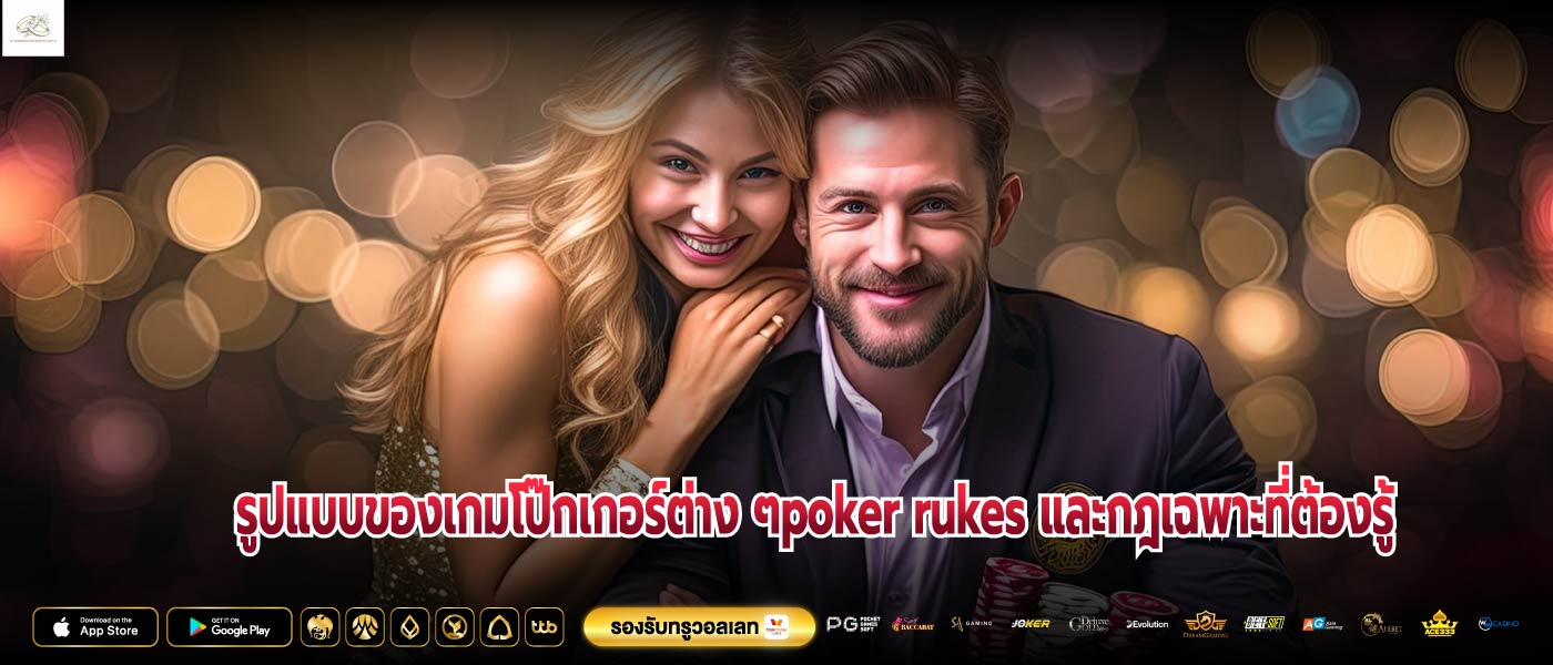 รูปแบบของเกมโป๊กเกอร์ต่าง ๆpoker rukes และกฎเฉพาะที่ต้องรู้