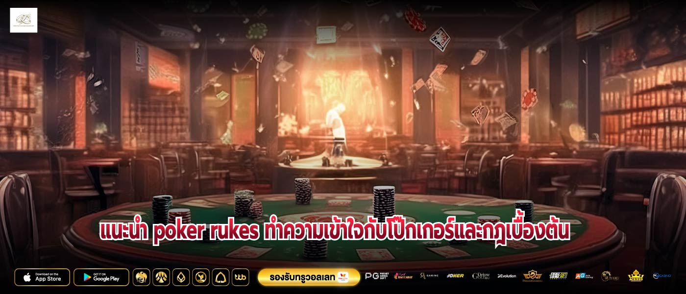 แนะนำ poker rukes ทำความเข้าใจกับโป๊กเกอร์และกฎเบื้องต้น