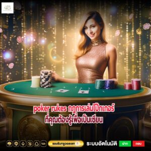 poker rukes กฎการเล่นโป๊กเกอร์ที่คุณต้องรู้เพื่อเป็นเซียน