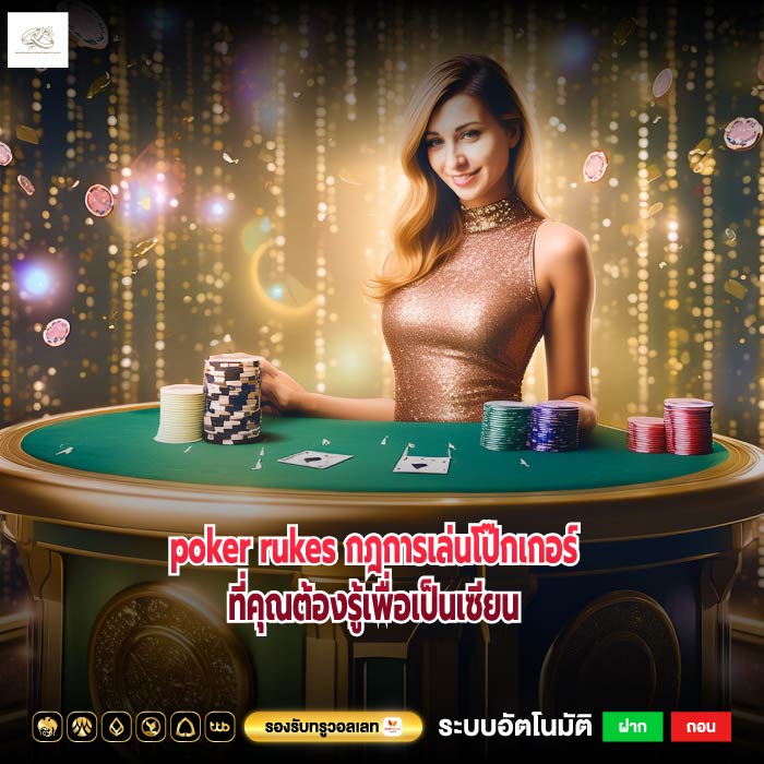 poker rukes กฎการเล่นโป๊กเกอร์ที่คุณต้องรู้เพื่อเป็นเซียน