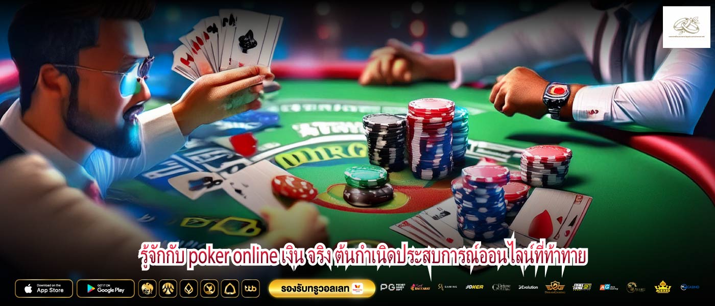 รู้จักกับ poker online เงิน จริง ต้นกำเนิดประสบการณ์ออนไลน์ที่ท้าทาย