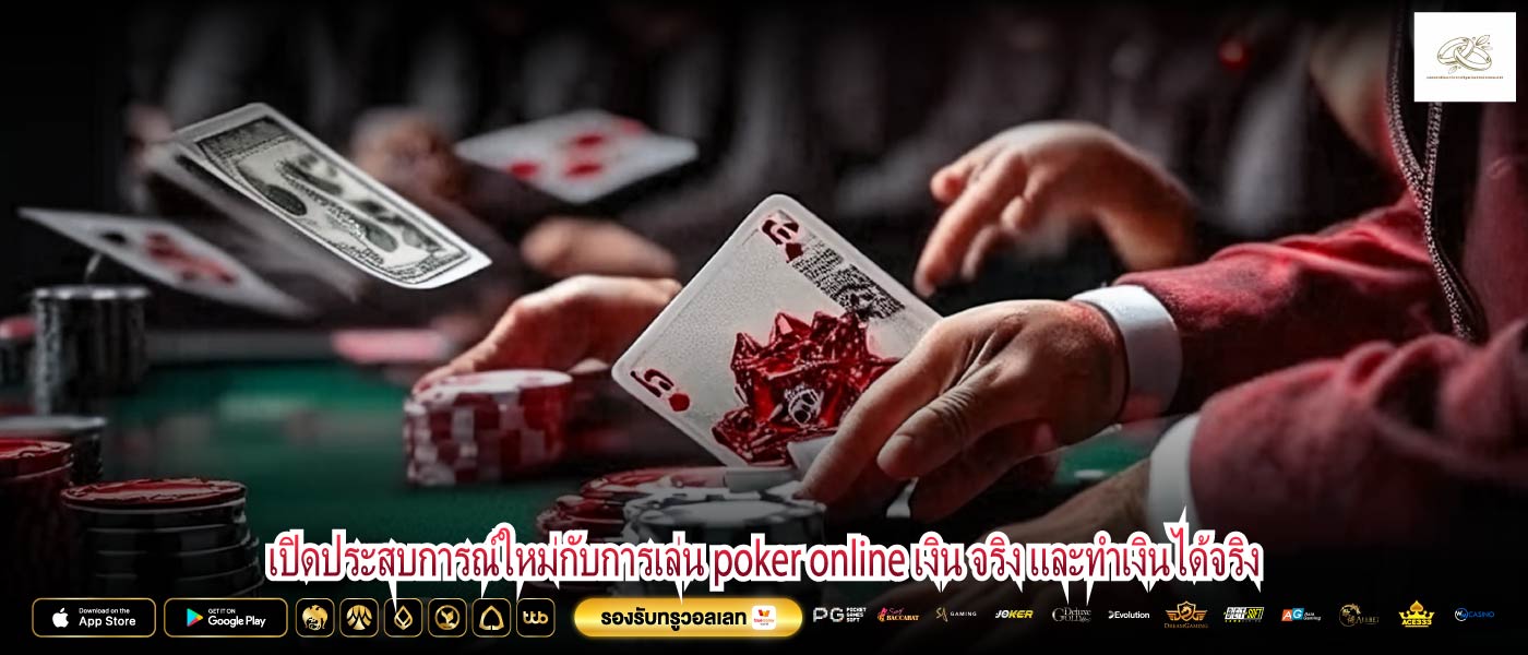 เปิดประสบการณ์ใหม่กับการเล่น poker online เงิน จริง และทำเงินได้จริง