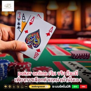 poker online เงิน จริง ก็จะมีเพียงการเลือกตำแหน่งนั่งนั้นเอง